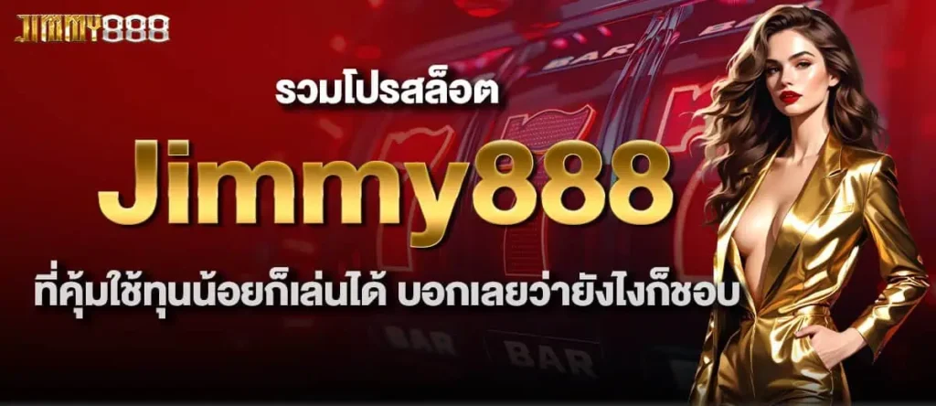 รวมโปรสล็อต Jimmy888 ที่คุ้มใช้ทุนน้อยก็เล่นได้ บอกเลยว่ายังไงก็ชอบ